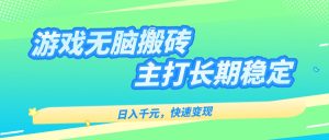 主打长期稳定海外全自动无脑游戏搬砖，日入千元，快速变现！-轻创网
