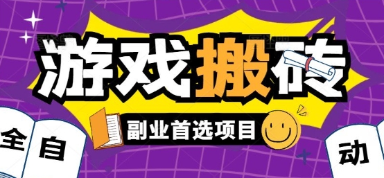 全自动游戏打金搬砖，游戏内零氪金稳定吃肉，日入1k，新手副业好项目【揭秘】-轻创网