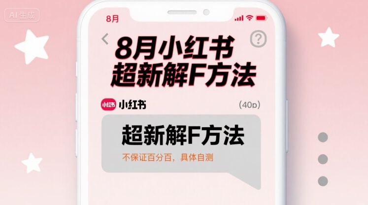 8月小红书超新解封方法，不保证百分百，具体自测-轻创网