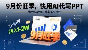 9月份旺季，快用AI代写PPT，做一单结一单，稳定月入1-2W【附AI工具和模板】-轻创网