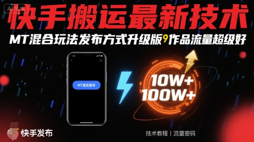 快手搬运最新技术，MT混合玩法发布方式升级版，作品流量超级好-轻创网