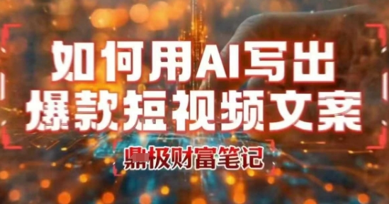 如何用AI写出高赞爆款文案，用ai高效做出爆款短视频文案-轻创网
