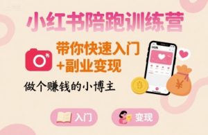 小红书陪跑训练营，带你快速入门+副业变现，做个賺钱的小博主-轻创网