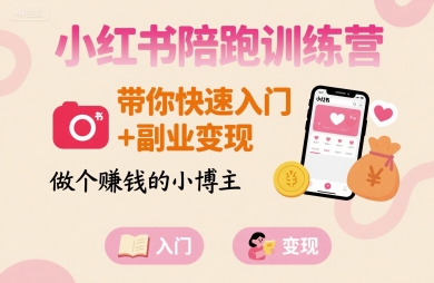 小红书陪跑训练营，带你快速入门+副业变现，做个賺钱的小博主-轻创网