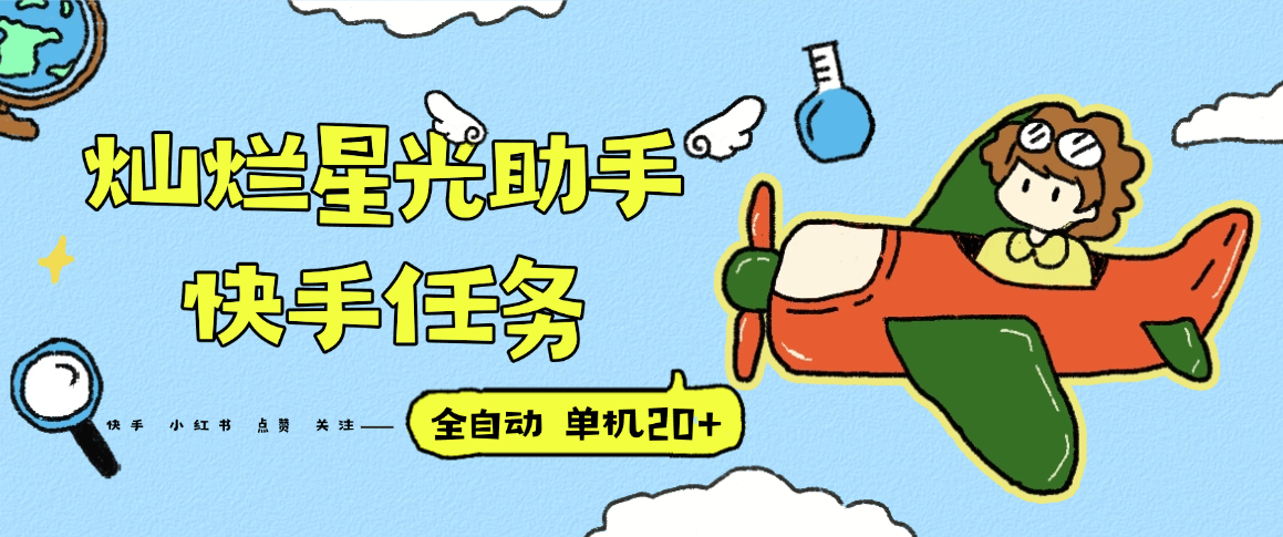 『高端精品』最新灿烂星光任务助手，快手 抖音 小红书 做任务 单机20+『永久软件+使用教程』-轻创网