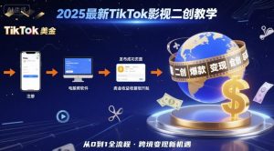 2025年最新TikTok影视二创教学，从注册到发布撸美金全流程，跨境变现新机遇-轻创网