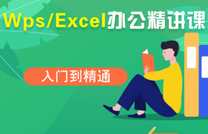 夏老师·WPS Excel办公(精讲课)-轻创网
