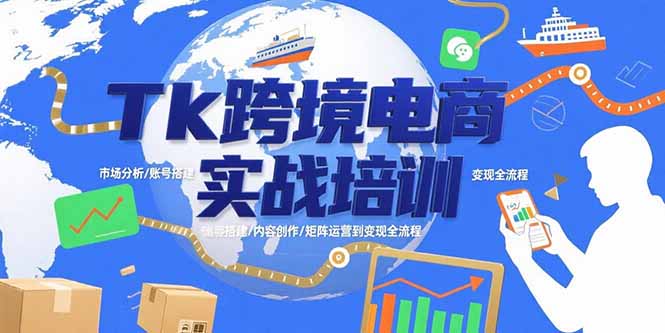 Tk跨境电商实战培训：市场分析/账号搭建/内容创作/矩阵运营到变现全流程-轻创网