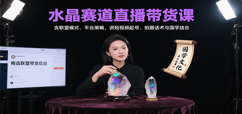 图片[1]-水晶赛道直播带货课：含联盟模式、平台策略，讲短视频起号、拍摄话术与国学结合-轻创网