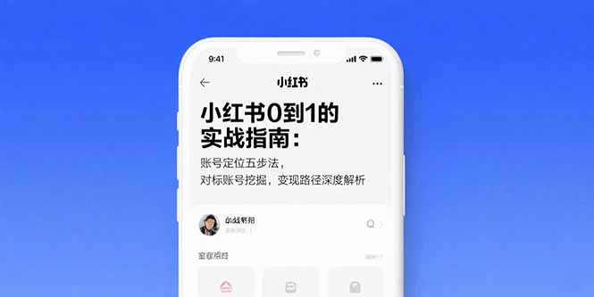 小红书0到1的实战指南：账号定位五步法，对标账号挖掘，变现路径深度解析-轻创网