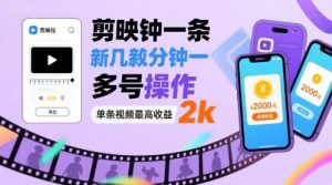 剪映拉新几分钟一条视频，可多号操作，单条视频最高收益2k-轻创网