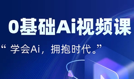 零基础AI视频特效变现全链课-轻创网