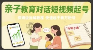 亲子教育对话短视频起号，保姆级拆解教程，快速起千粉万粉号-轻创网