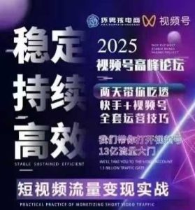 坏男孩电商视频号7月1号线下课,视频号短引、精细化模型打法,三频共振,无人,快手全站精细化运营-轻创网