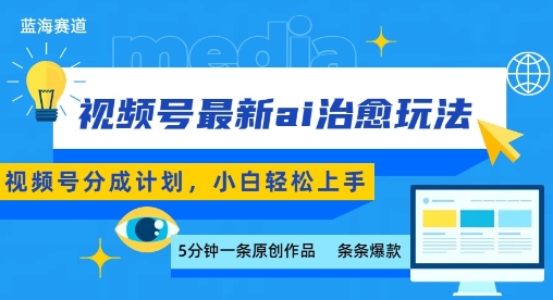 视频号分成最新ai治愈玩法,5分钟一条爆款,日入多张,小白也能轻松上手-轻创网