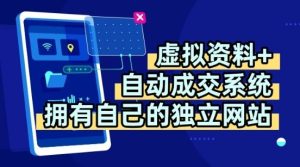 虚拟资料+独创全自动成交系统，拥有自己的独立网站，多平台教学，拥有多个渠道，日躺2张【揭秘】-轻创网