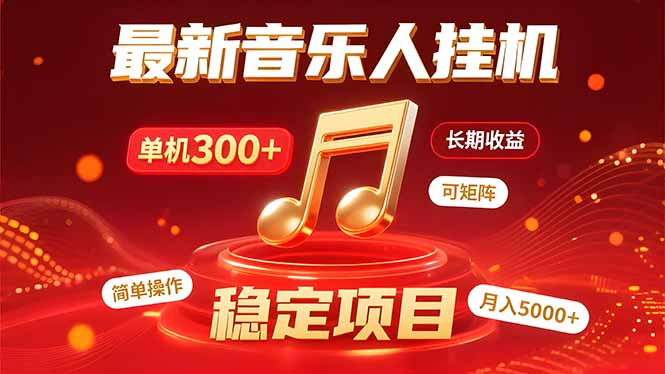 音乐挂机赚米计划｜你的碎片时间，正在变成「流动的收益」-轻创网
