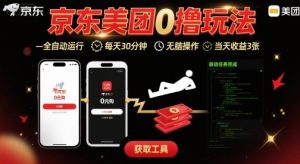 京东美团平台最新0撸玩法，全自动挂G，每天30分钟，无脑操作，当天收益3张【揭秘】-轻创网