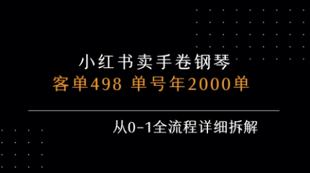 小红书私域卖手卷钢琴，客单498，单号年销2000单，从0-1全流程详细拆解-轻创网