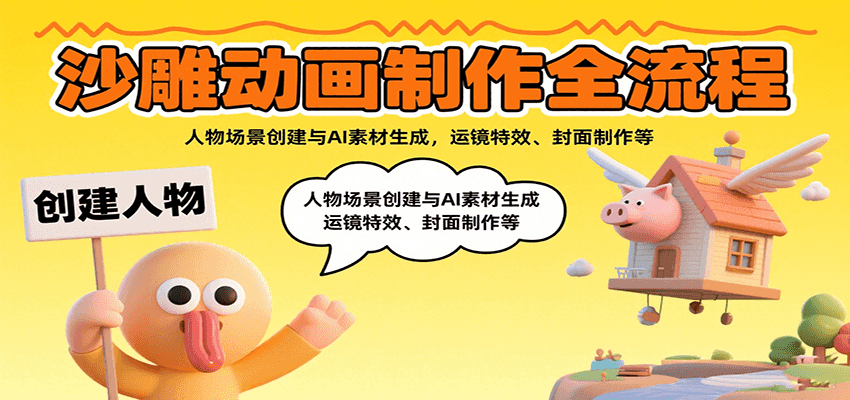 图片[1]-沙雕动画制作全流程：人物场景创建与AI素材生成，运镜特效、封面制作等-轻创网