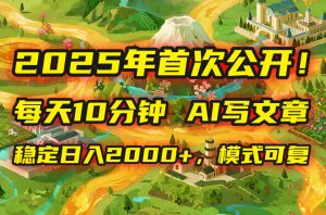 2025年8月首次公开,每天10分钟,用AI写文章,稳定日入2000+,模式可复...-轻创网