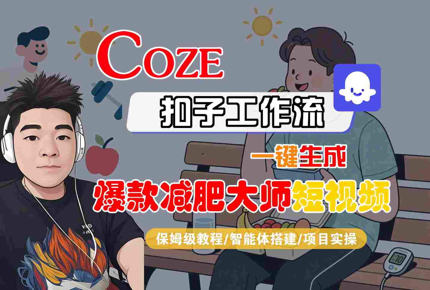 COZE扣子工作流一键生成爆款减肥大师短视频，保姆级教程-智能体搭建-项目实操-轻创网