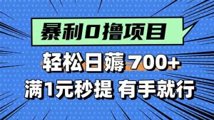 暴利无脑0撸小任务，轻松一天700+，满1元秒提现，有手就能做-轻创网
