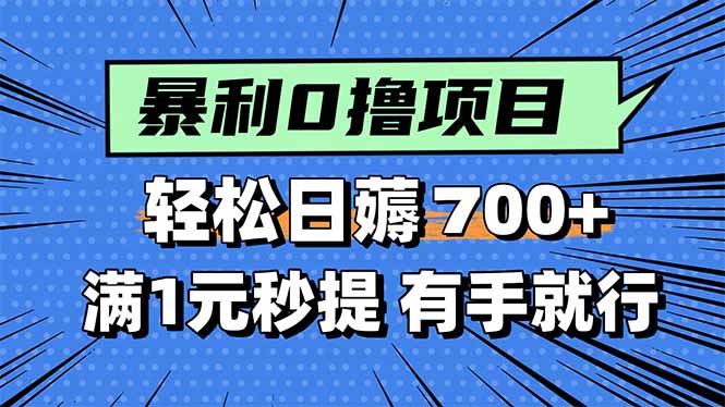 暴利无脑0撸小任务，轻松一天700+，满1元秒提现，有手就能做-轻创网