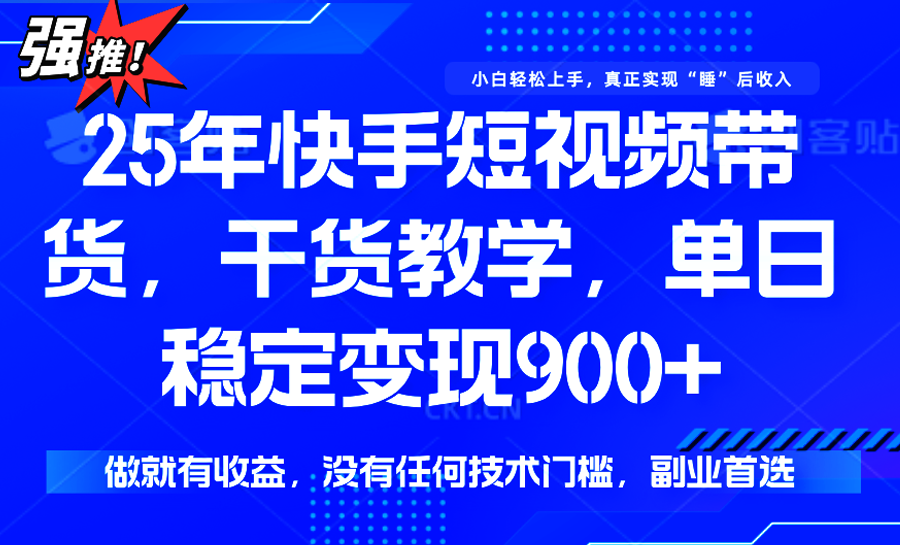 快手短视频带货，傻瓜式操作，一部手机也可以月入900+-轻创网