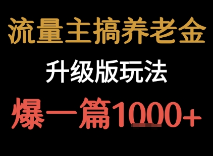 流量主之养老金升级版玩法  爆一篇收益1k+-轻创网