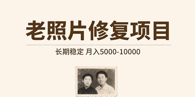 老照片修复项目   长期稳定 月入5000-10000-轻创网