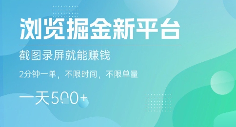 浏览掘金新平台，截图录屏就能挣钱，2分钟一单，不限时间，不限单量，一天5张+【揭秘】-轻创网