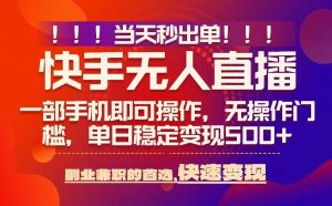 当天秒出单，无人直播最新技术，0风控，轻松日入5张+【揭秘】-轻创网