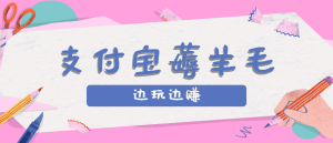 用支付宝边玩边赚！记账发圈薅羊毛攻略，每月稳赚50-200元(亲测到账)-轻创网