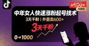 外面卖600+抖音单身中年女人快速涨粉起号技术,3天千粉-轻创网