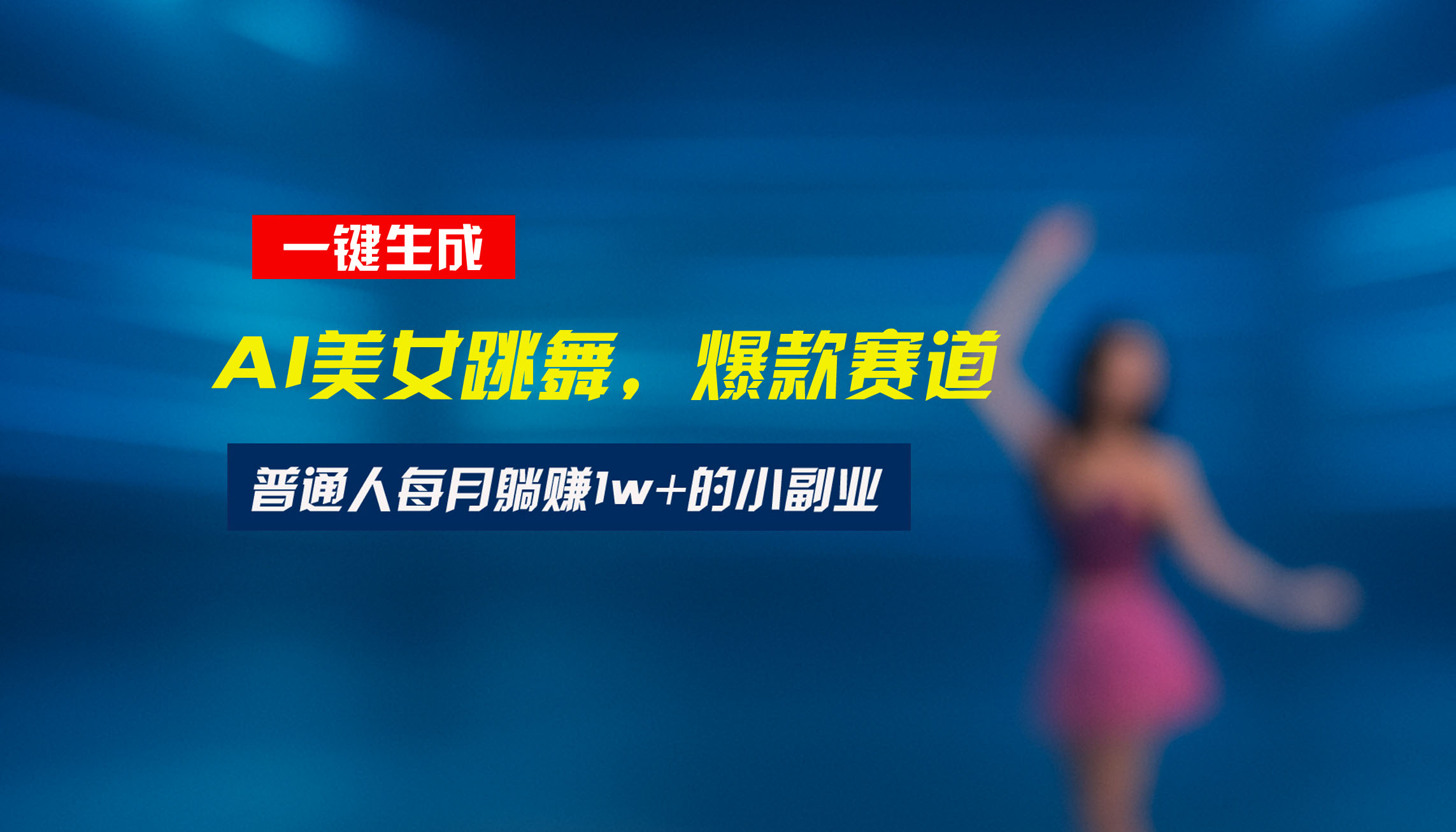 最新视频号玩法：美女跳舞赛道，一键生成原创视频，新手小白也能轻松上手-轻创网
