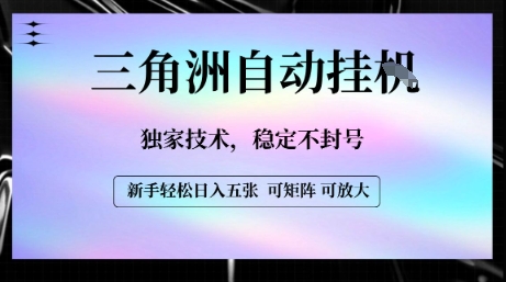 【三角洲自动挂G】独家技术，稳定不封号，轻松日入五张【揭秘】-轻创网