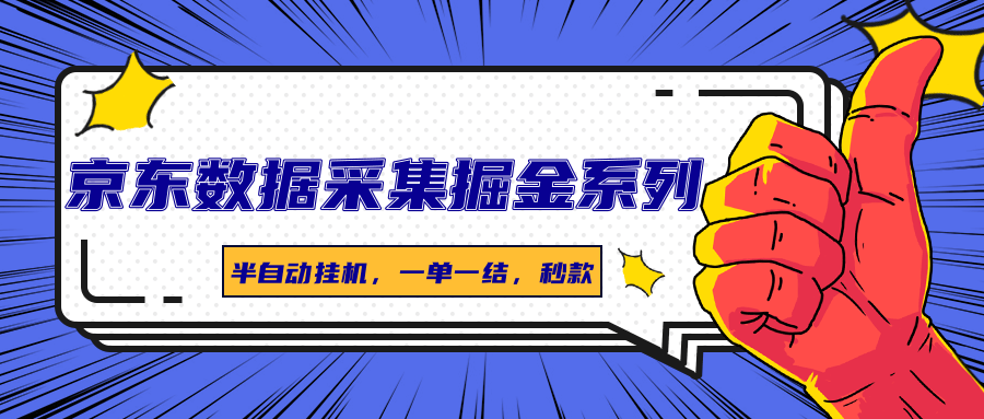 京东数据采集掘金系列，半自动挂机，一单一结，秒款-轻创网