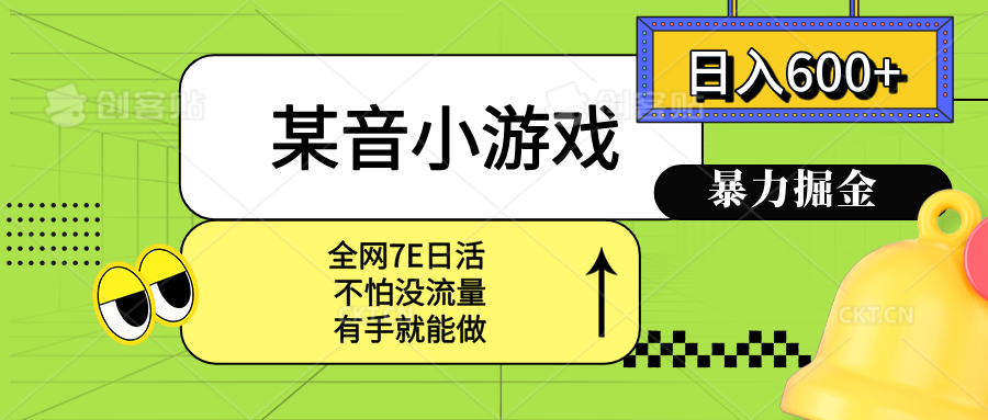 某音小游戏。单日600+，宝妈小白轻松上手-轻创网