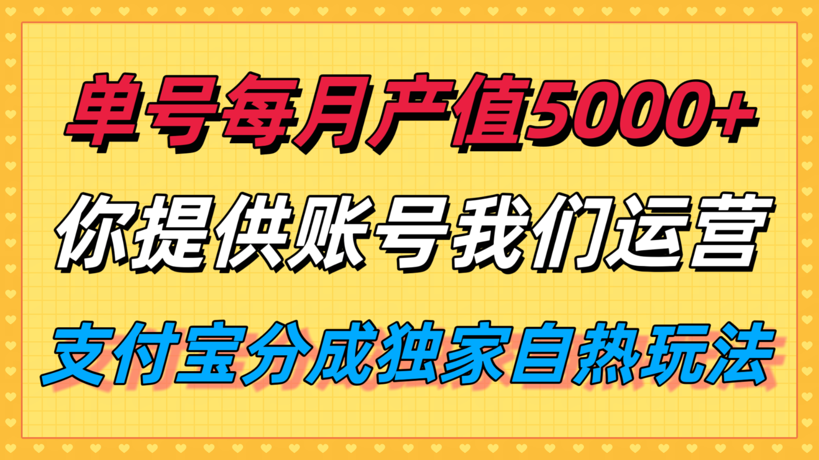 图片[1]-单月产值5000+，支付宝分成代运营，你提供账号坐等分钱，我们帮你运营-轻创网