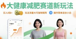 大健康减肥赛道新玩法日入8张，玩法流量大可复制矩阵，操作简单适合小白-轻创网