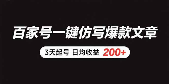百家号一键仿写爆款文章 3天起号 日均收益200+-轻创网