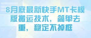 8月底最新快手MT卡模版搬运技术，简单去重，稳定不掉框-轻创网
