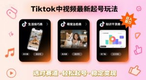Tiktok中视频最新起号玩法，想要日入百刀，做好这几个赛道就可以了-轻创网