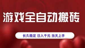 游戏全自动搬砖，长久稳定，日入千元，当天上手！-轻创网