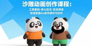 沙雕动画创作课程：工具基础-核心技法-实战演练 快速掌握An软件操作与创作-轻创网