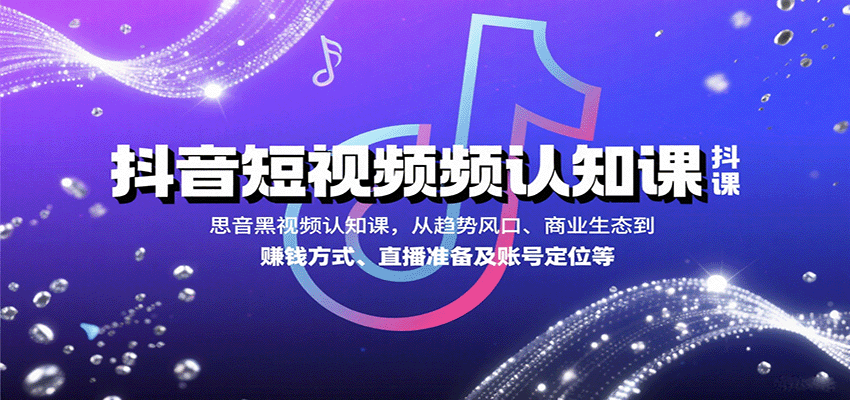 图片[1]-抖音短视频认知课，从趋势风口、商业生态到赚钱方式、直播准备及账号定位等-轻创网