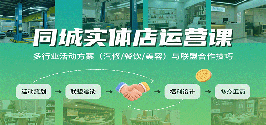 图片[1]-同城实体店运营课：多行业活动方案(汽修/餐饮/美容)与联盟合作技巧-轻创网