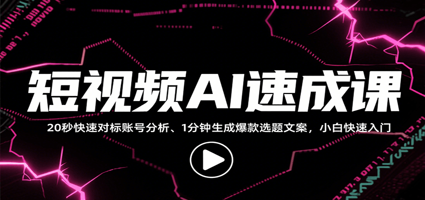图片[1]-短视频AI速成课，找对标/定选题/拆结构/写文案等，小白快速上手解锁多样创作技能-轻创网