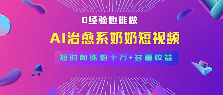 全新蓝海短视频赛道，小白也能快速复制，轻松月入过万-轻创网